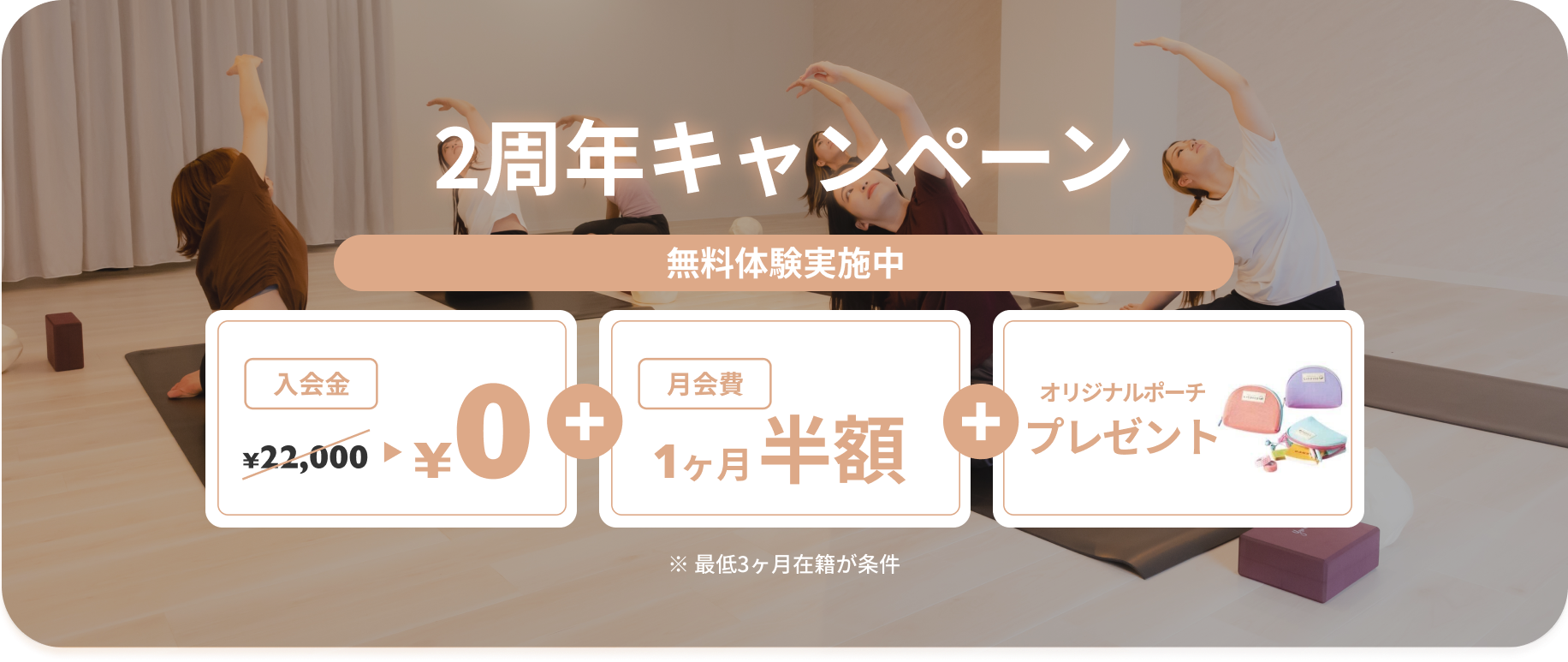 Summer Campaign 入会金22,000円が無料・月会費1ヶ月半額。最大33,000円お得です。※最低3ヶ月在籍が条件となります。
