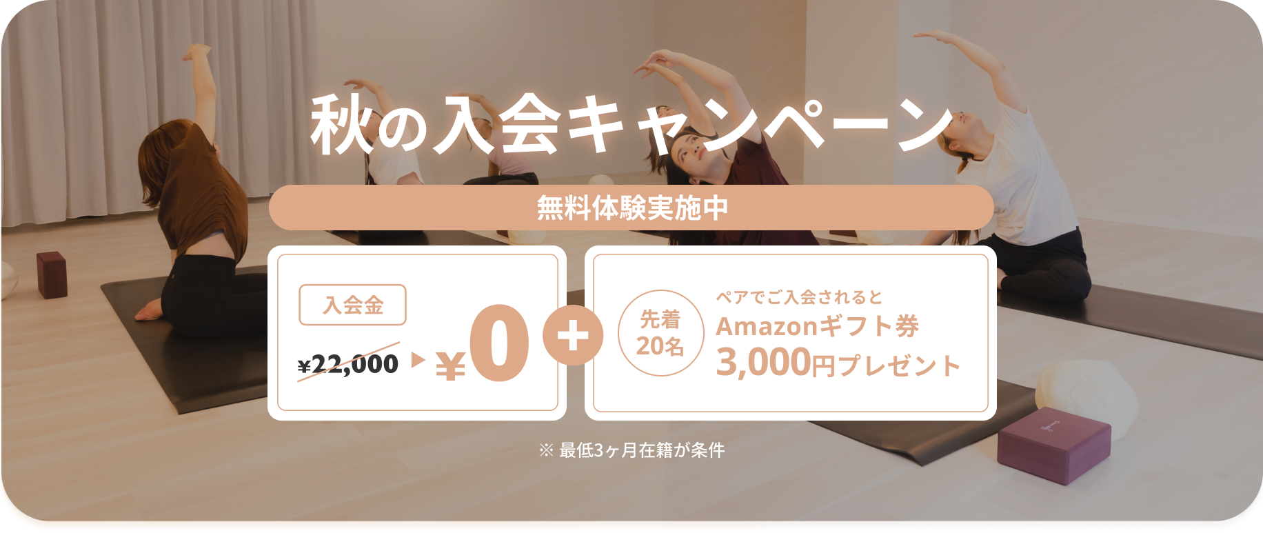 秋の入会キャンペーン 入会金22,000円が無料・先着20名：ペアでご入会されるとAmazonギフト券3,000円プレゼント。※最低3ヶ月在籍が条件となります。